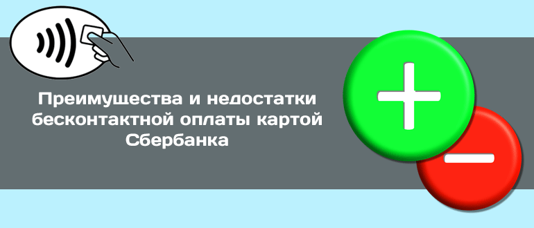 Преимущества и недостатки бесконтактной оплаты картой Сбербанка