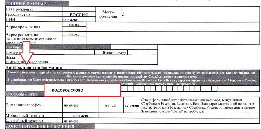 Кодовое слово которое было указано. Кодовое слово в договоре. Где кодовое слово в договоре Сбербанка. Договор Сбербанка на карту кодовое слово. Где в договоре указано кодовое слово.