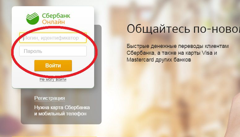 Вход в систему «Сбербанк онлайн»