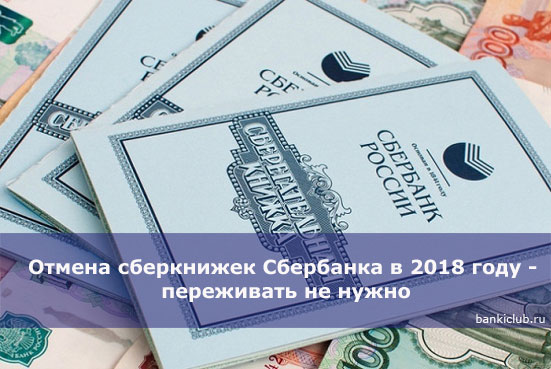 Отмена сберкнижек Сбербанка в 2018 году - переживать не нужно