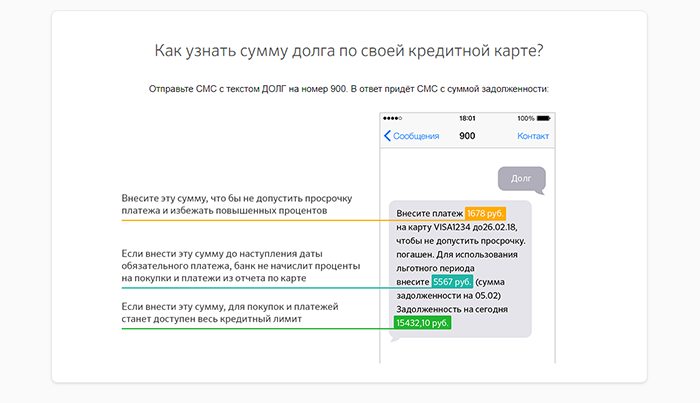 Узнать о задолженности в СМС