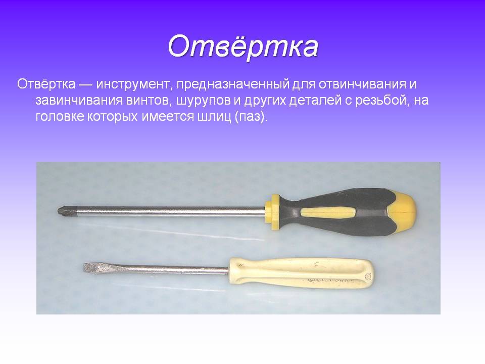 Инструменты для технологии. Отвертка. Отвертка для POWERPOINT. Отвертка и ее элементы. Проект на тему отвертка.