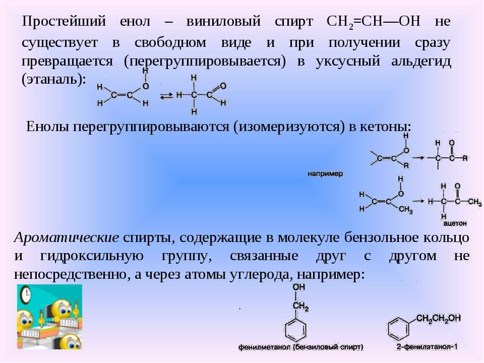 Сразу получение. Виниловый спирт структурная формула. Реакции винилового спирта. Виниловый спирт получение. Химические свойства ароматических спиртов.