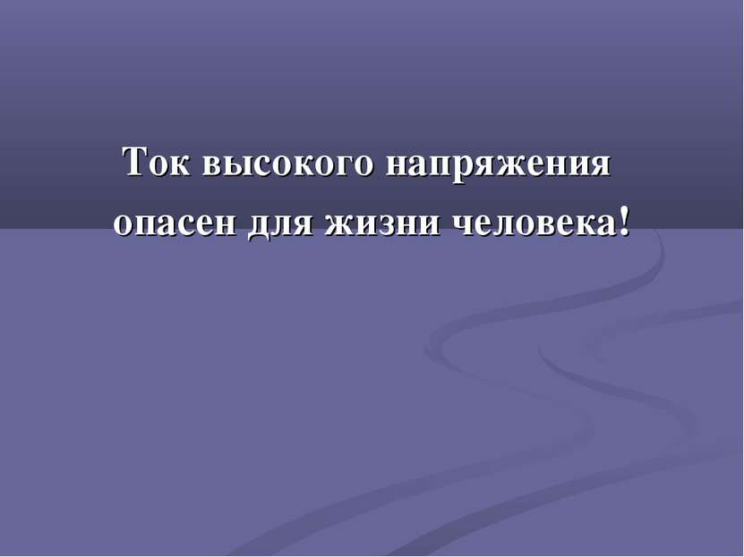 Высокий ток. Напряжение опасное для жизни человека. Электрическое напряжение опасное для жизни человека. Какое опасное напряжение для человека. Ток без напряжения опасен.