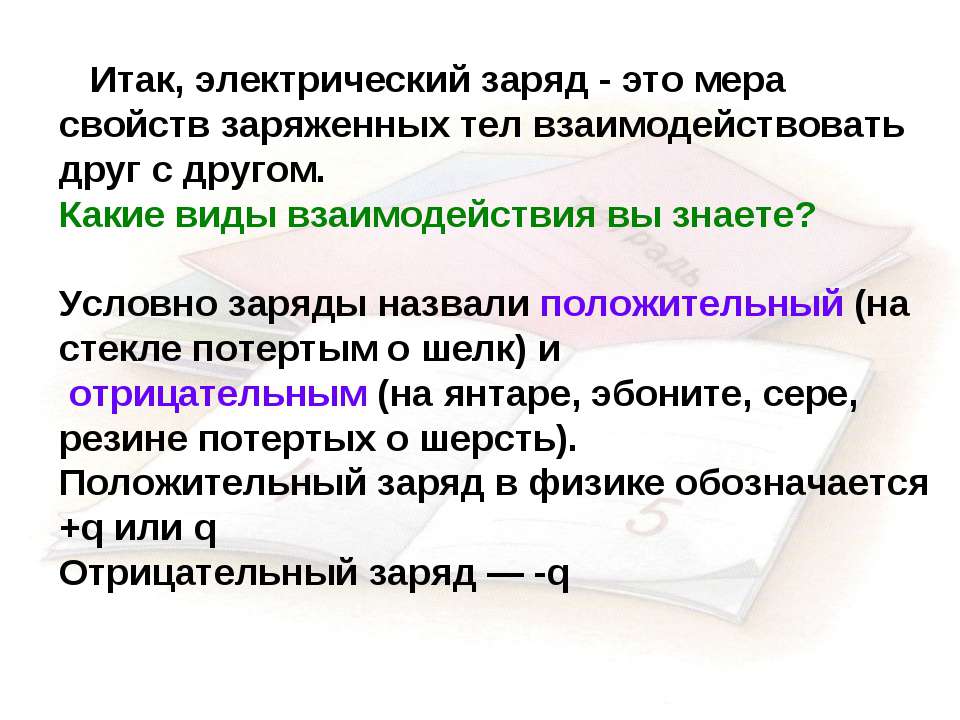 Заряд это. Какие виды взаимодействия вы знаете. Какие виды электрических зарядов вы знаете. Какие электрические заряды вы знаете. Какие виды электризации вы знаете.