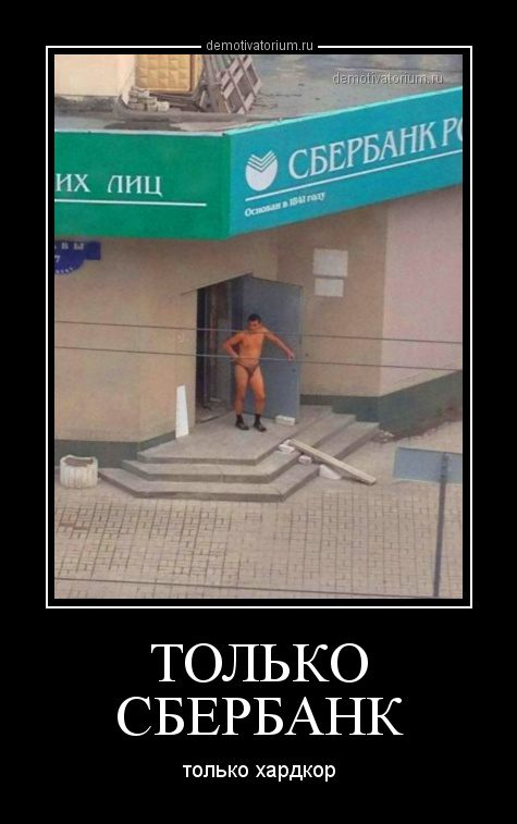 demotivatorium_ru_tol_ko_sberbank_51330