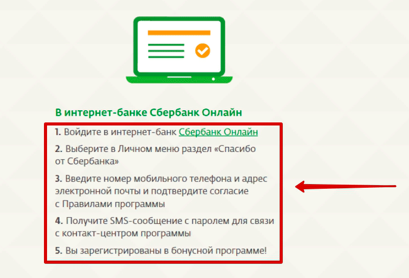 Как подключить Спасибо от Сбербанка? Инструкция.