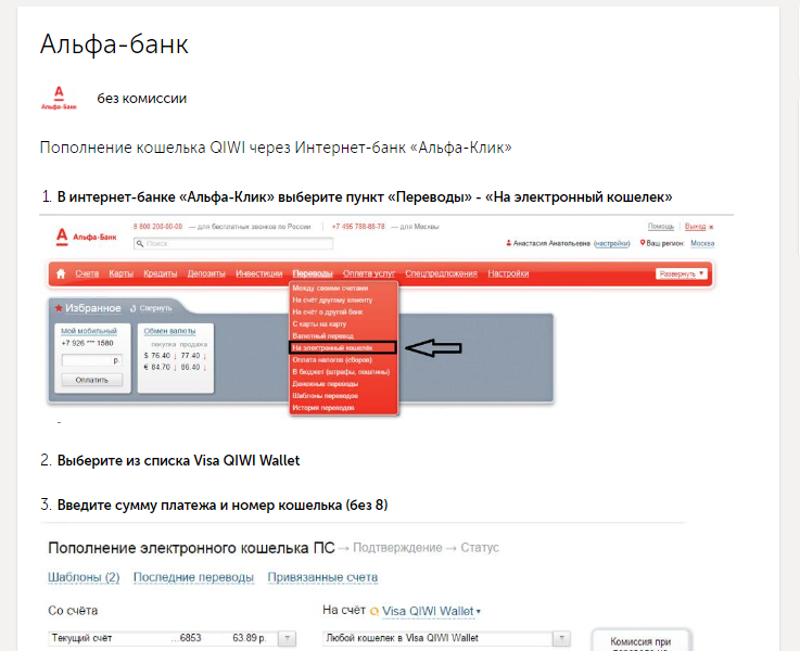 Пополнение QIWI через Альфа банк