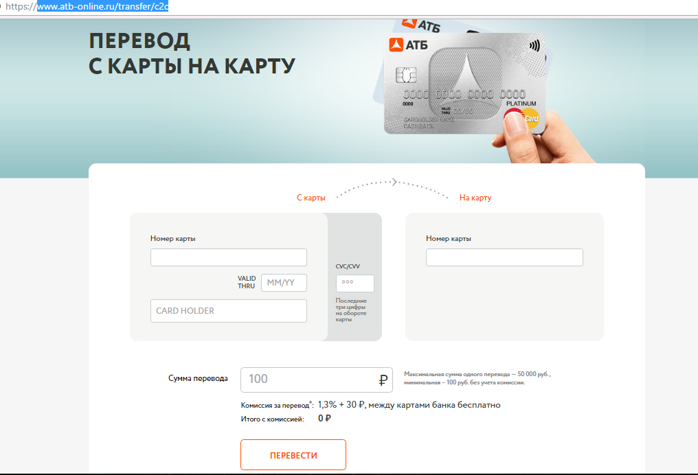 Банка перевести. Как перевести деньги с карты АТБ на карту Сбербанк. Карта АТБ. Как перевести деньги с карты АТБ на карту Сбербанк по номеру карты. Азиатско-Тихоокеанский банк личный кабинет.