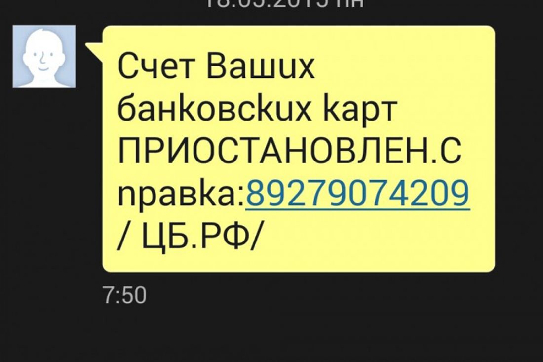 СМС: действие вашей банковской карты приостановлено