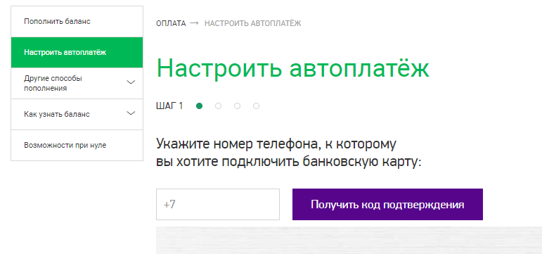 Пополнить счет Мегафона с банковской карты: оплата баланса через интернет без комиссии