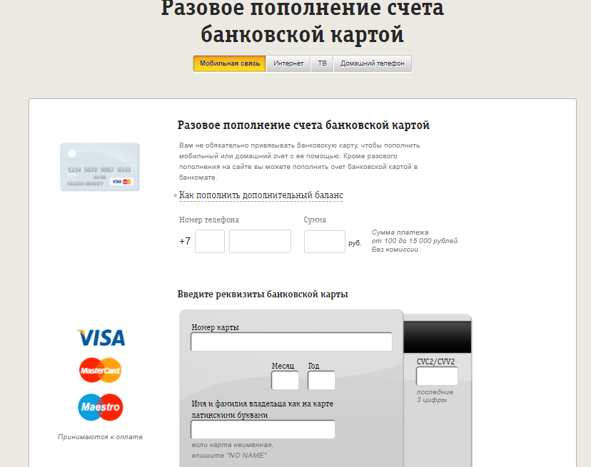 Положить деньги на Теле2 и другие операторы с банковской карты