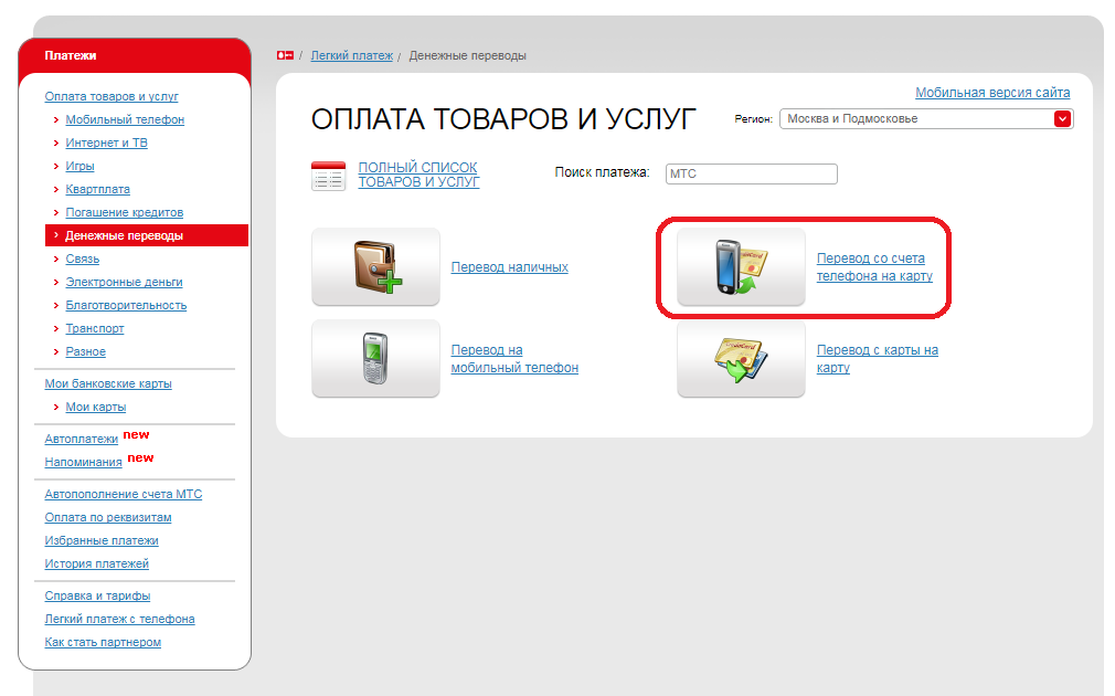 Как перевести деньги с телефона на карту: Билайн, МТС, Мегафон, Tele2