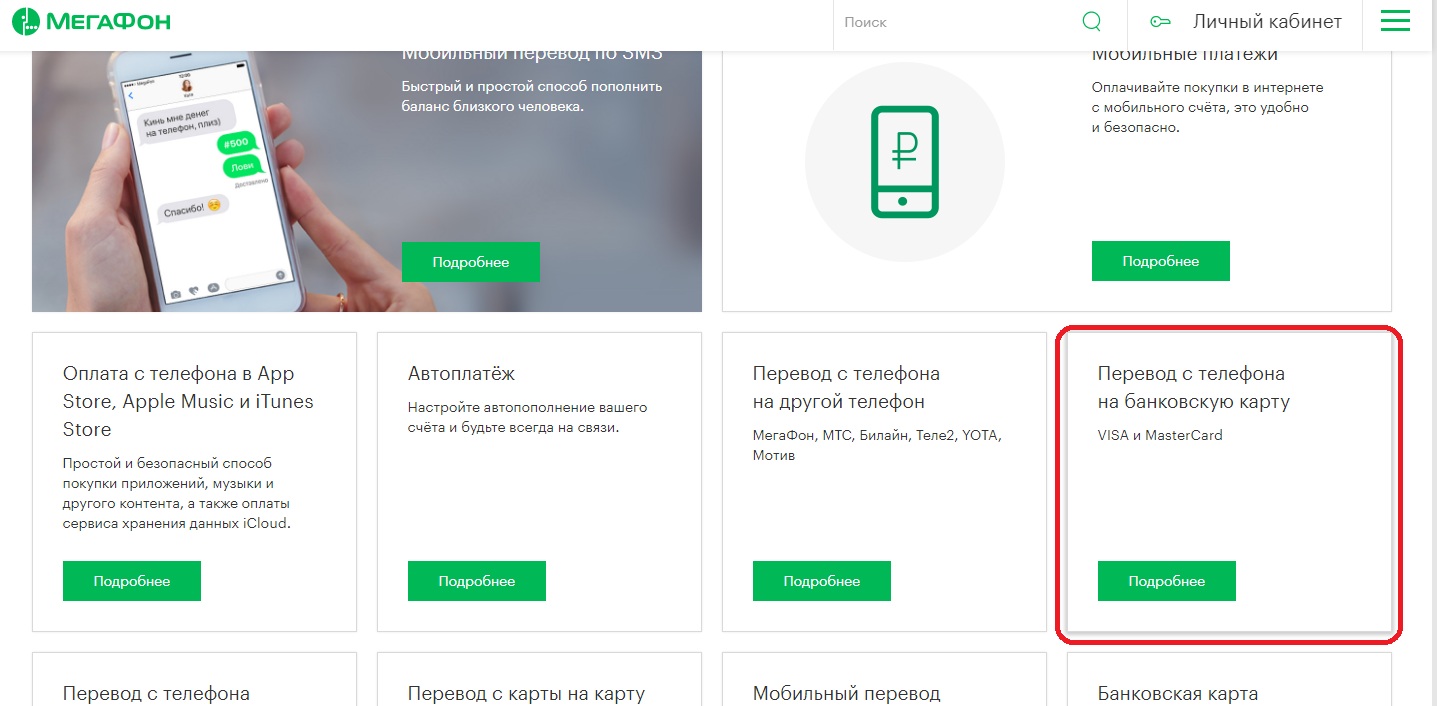3 способа перевода денег с Мегафона на карту