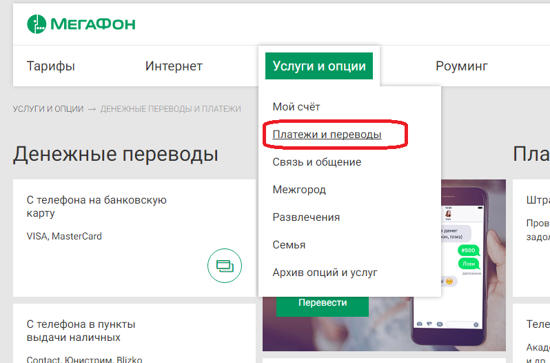 Как перевести деньги с телефона на карту: Билайн, МТС, Мегафон, Tele2