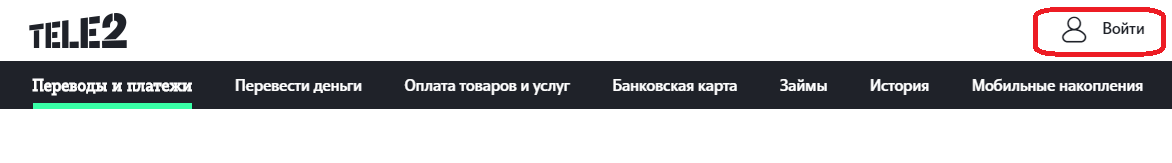 5 рабочих способов перевести деньги со счета Теле2 на банковскую карту