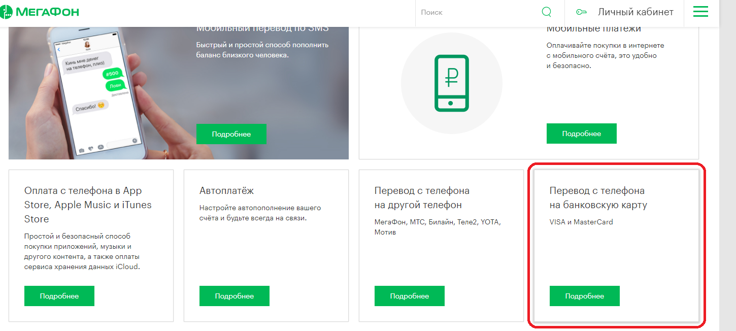 Как перевести деньги с телефона на карту: Билайн, МТС, Мегафон, Tele2