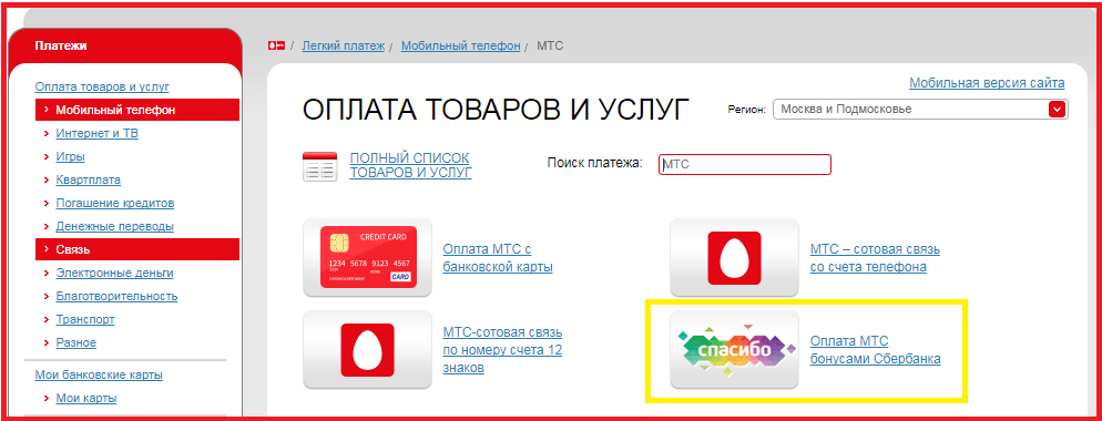 Оплата «Спасибо» за МТС