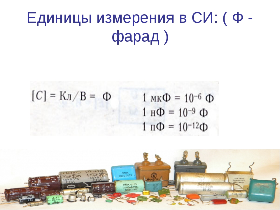 Емкость в 1 пикофараду равна