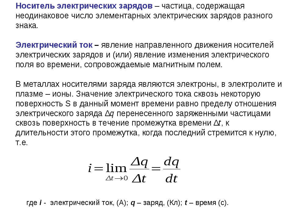 Электрический заряд на время. Носители электрического заряда. Носители Эл заряда. Электрический заряд определение. Частицы носители электрического заряда.