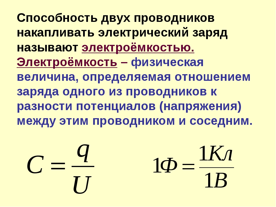 Масса электрического заряда. Способность проводника накапливать заряд. Способность проводников накапливать электрический заряд. Способность двух проводников накапливать электрический заряд. Электрический проводника накапливать заряд.