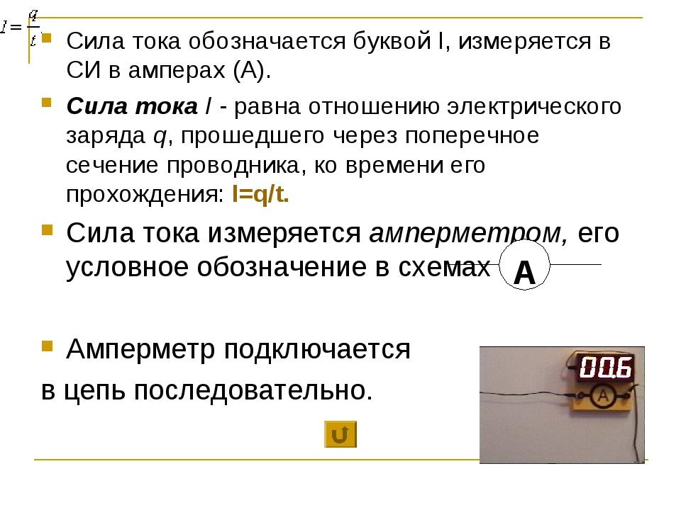 Как обозначают силу тока. Сила тока обозначается буквой. Силу тока обозначают буквой. Силу тока обозначают буквой ___ и измеряют в _________________.. Как обозначается ток.