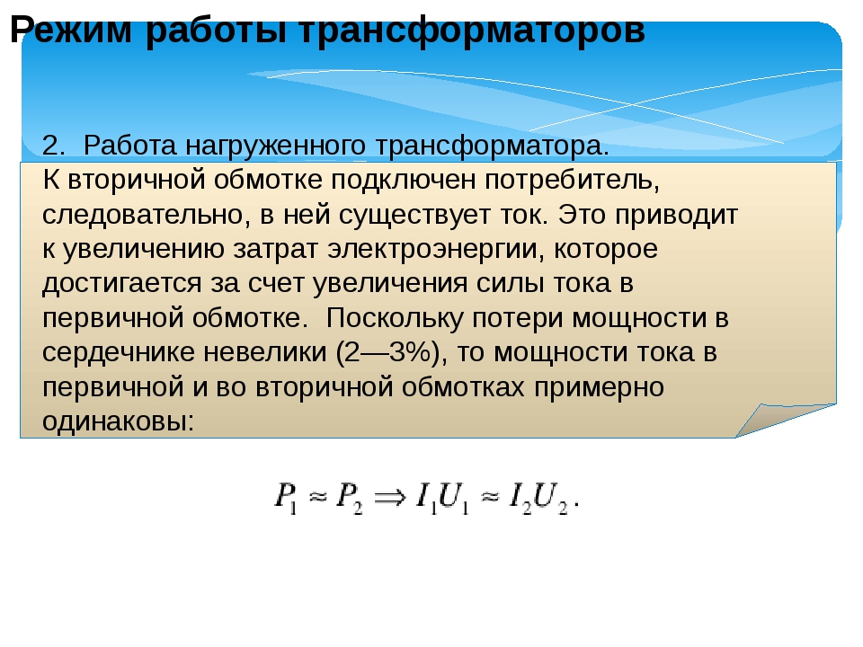 Изменение нагрузки трансформатора