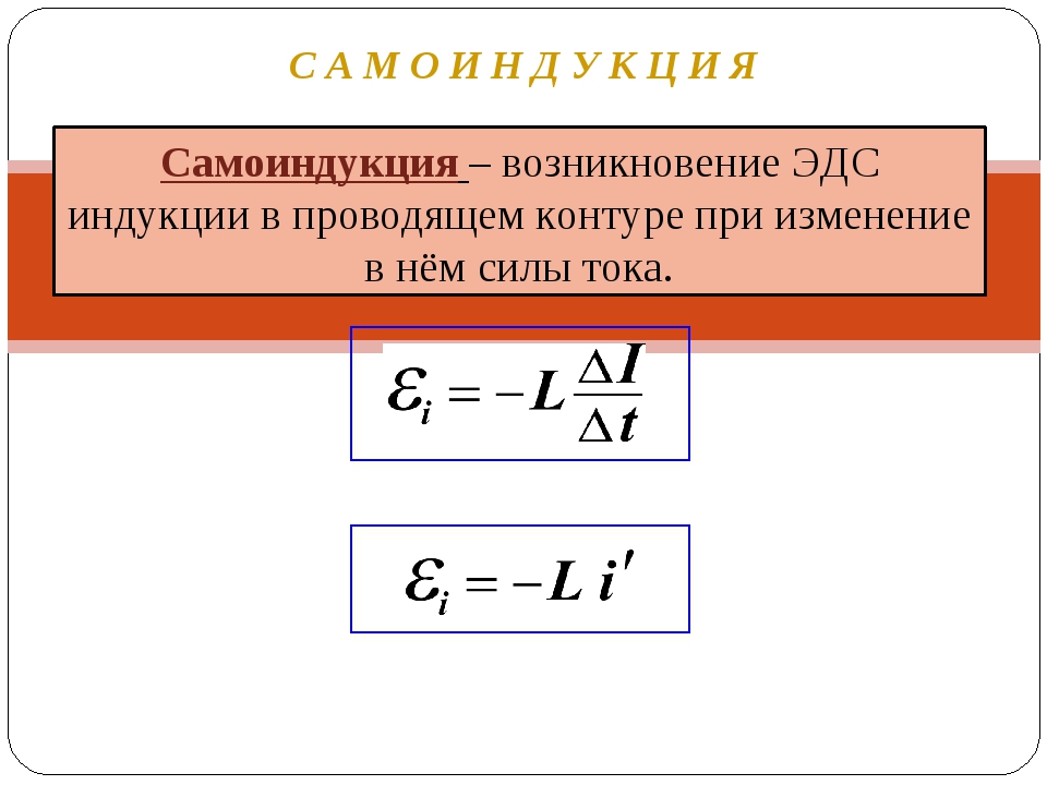 Эдс в си. ЭДС самоиндукции формула через Индуктивность. ЭДС самоиндукции формулы через индукцию. ЭДС самоиндукции единица измерения. Формула ЭДС через Индуктивность.