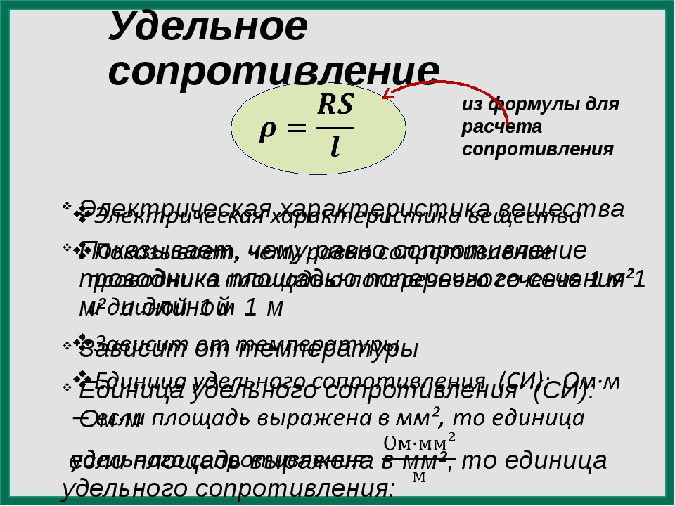 Формула удельного сопротивления. Удельное сопротивление формула. Формула для расчёта удельного сопротивления. Формула для вычисления удельного сопротивления. Сопротивление через удельное сопротивление формула.