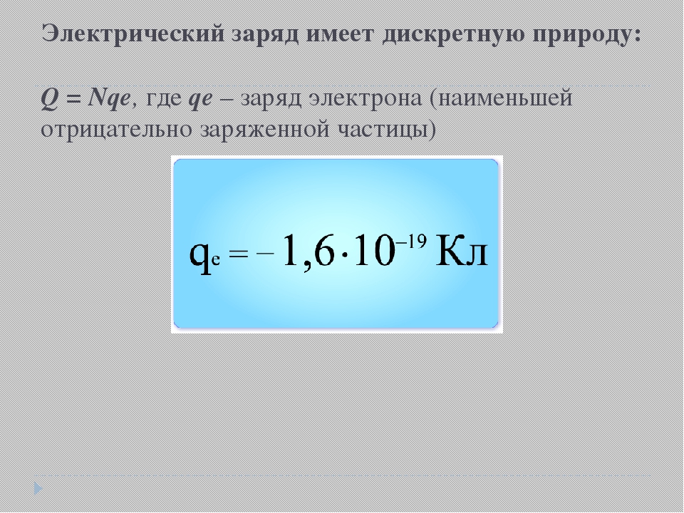 Величина заряда q. Электро заряд формула. Электрический заряд формула. Формула нахождения электрического заряда. Дискретность электрического заряда.