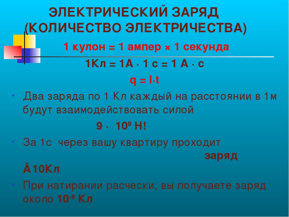 Как найти количество электроэнергии. Ампер через кулон. Кулоны в амперы. Заряд в 1 кулон. Количество электричества.