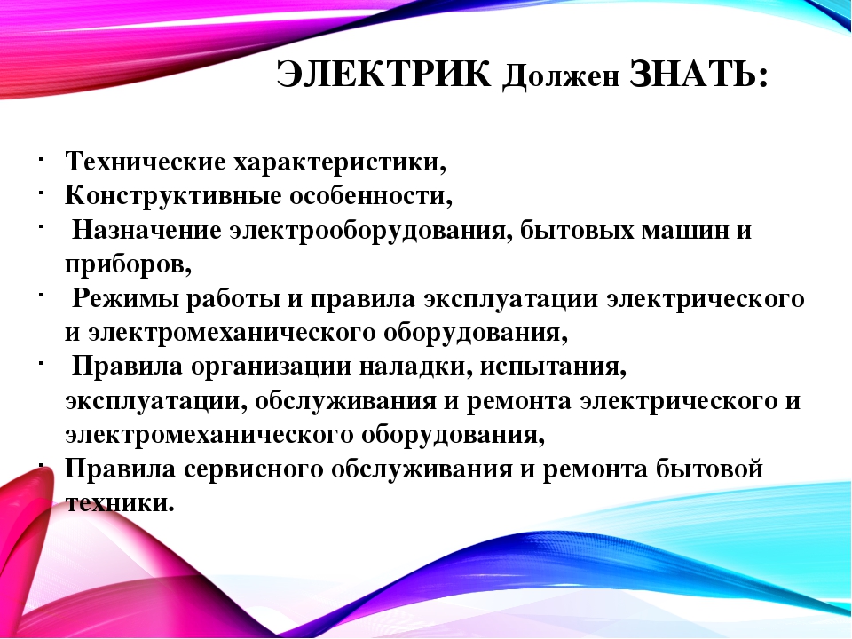 Обязан знать. Что должен уметь электрик. Электрик чего должен знать и уметь. Что должен уметь электрик 4 разряда. Электрик 3 разряда должен знать и уметь.