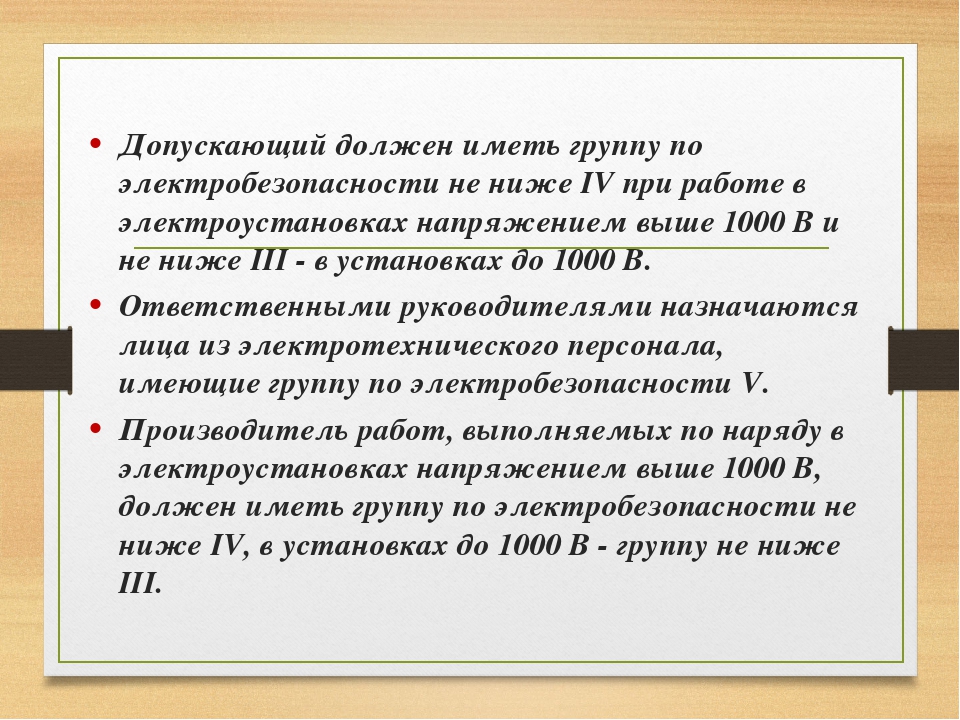 Должный допустимый. Группы по электробезопасности в электроустановках выше 1000 в. 1000 В допускающий должен иметь группу по электробезопасности. Какую группу должен иметь допускающий в электроустановках до 1000 в. 4 Группа по электробезопасности выше 1000 в.