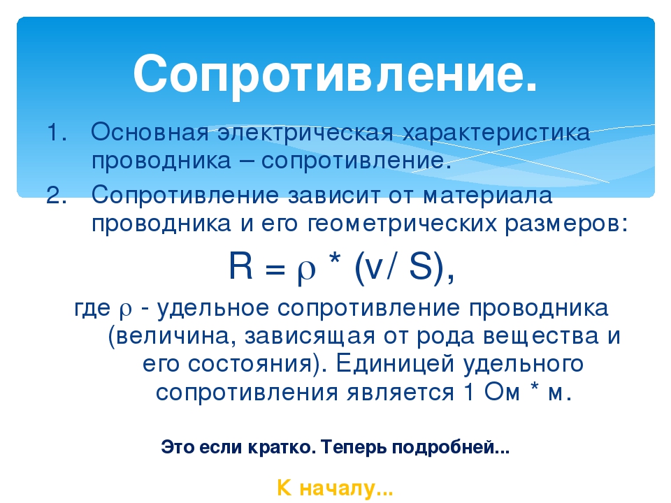 Свойство сопротивления. Основная характеристика проводника. Электрическая характеристика проводника. Характеристика электрического сопротивления проводника. Основная электрическая характеристика проводника.