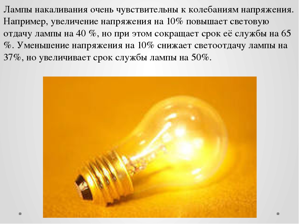 Увеличение например. Напряжение лампы накаливания. Вольтаж лампочек накаливания. Напряжение срок службы лампа накаливания. Лампа накаливания на пониженном напряжении.