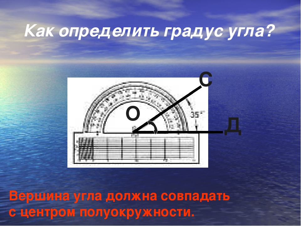 Определенный градусов. Как измерить градус угла. Как определить градусы. Как измерять градусы. Как определить угол.