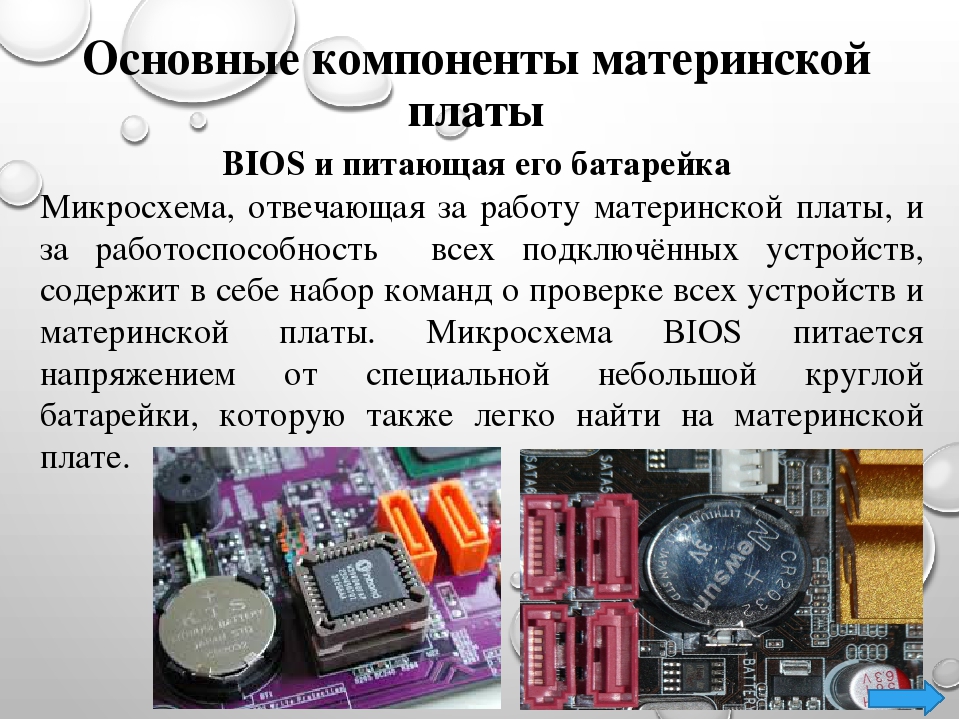 Характеристики материнской платы. Основные компоненты материнской платы. Основные детали материнской платы. Основные элементы на материнской плате. Основные компоненты системной платы.