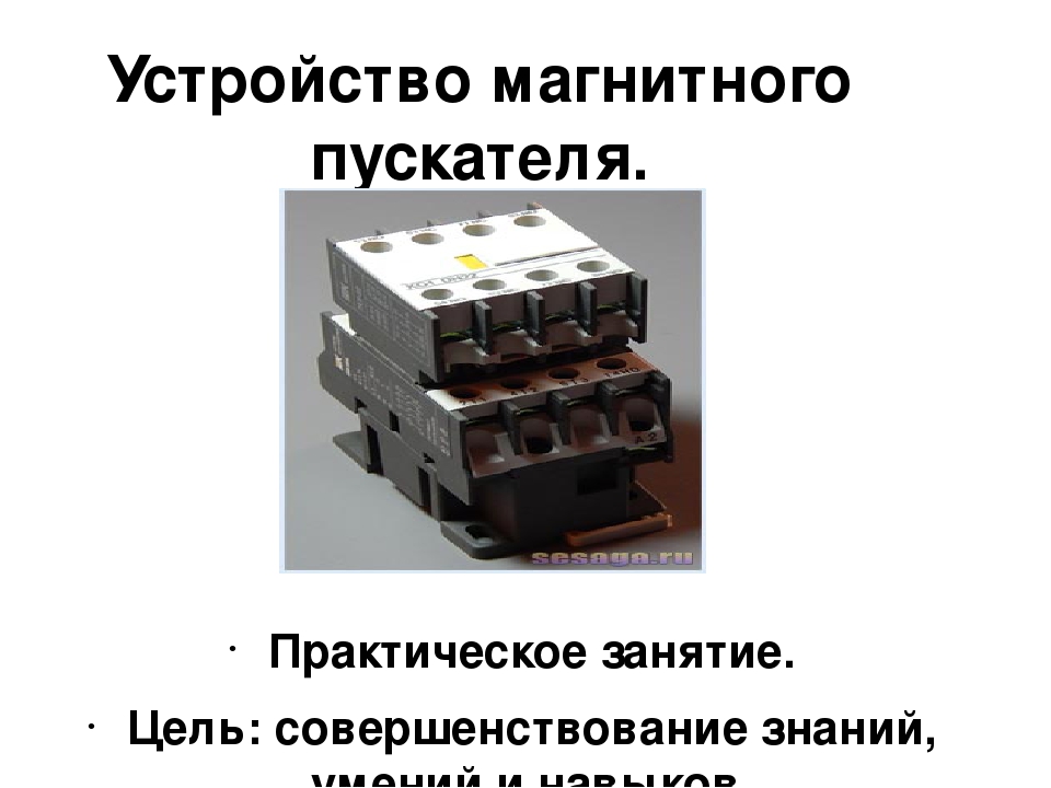 Устройство магнитного пускателя. Конструкция электромагнитного пускателя. Назначение и конструкция магнитного пускателя. Назначение электромагнитного пускателя. Электромагнитный пускатель внешнее строение.