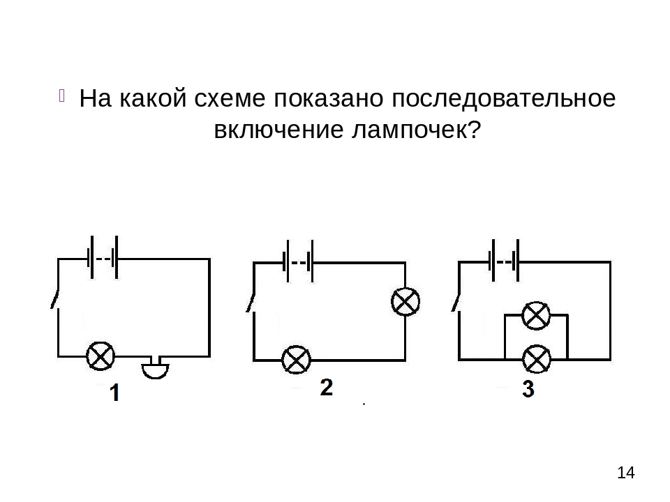 Определи какая схема изображена на рисунке. Схема последовательного включения ламп. Схемы включения ламп накаливания. Схема включение лампочки включённые параллельно. На какой схеме показано последовательное включение лампочек.