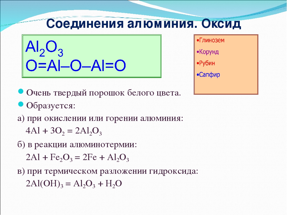 Гидроксид алюминия с основными оксидами. Соединения алюминия оксид алюминия. Оксид алюминия формула соединения. Физические свойства оксида алюминия al2o3. Оксид алюминия химия 9 класс.