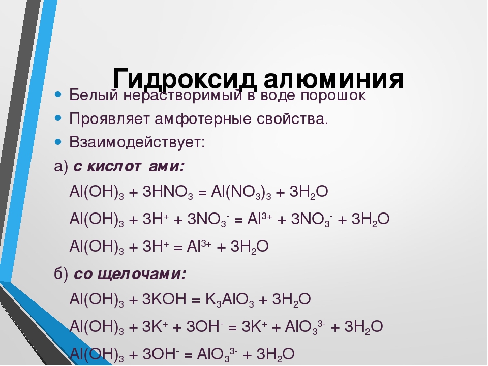 Aloh3 кислота. Реакции химические свойства гидроксида алюминия. Магния гидроксид+алюминия гидроксид 525. Гидроксид алюминия плюс гидроксид натрия. С чем реагирует гидроксид алюминия.