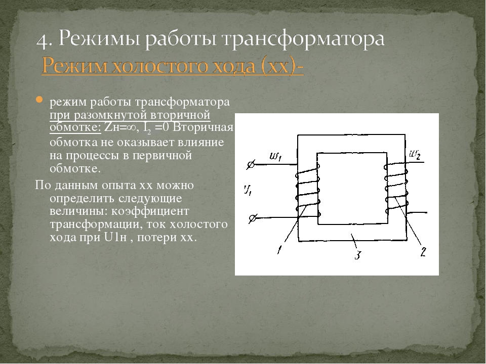 Виды режимов трансформатора