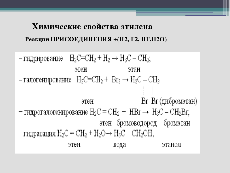 1 моль бутана. Реакция присоединения этилена. Химические свойства этилена. Этилен реакции. Этилен присоединение.