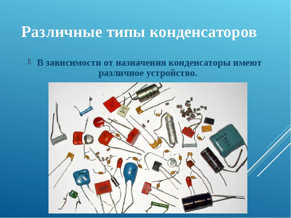 Виды конденсаторов. Различные типы конденсаторов. Виды конденсаторов и их Назначение. Конденсаторы по назначению. Разновидности конденсаторов в картинках.