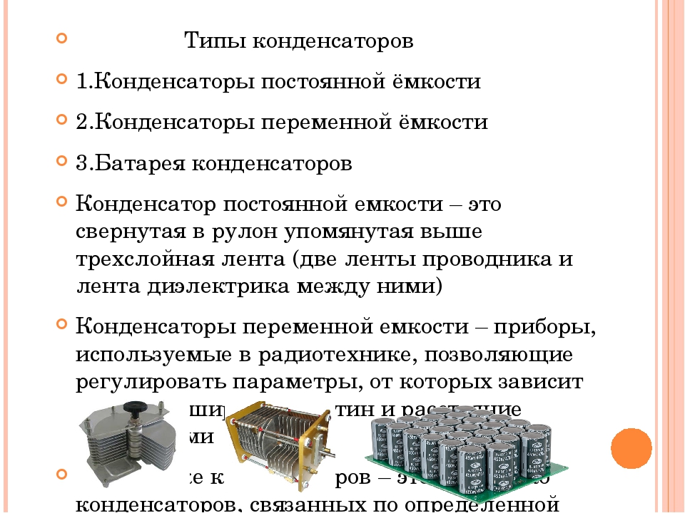 Типы конденсаторов. Типы конденсаторов по форме. Типы конденсаторов физика 10 класс. Виды конденсаторов таблица. Типы конденсаторов постоянной емкости.