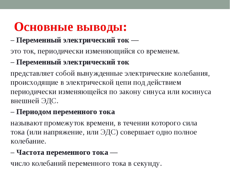 Переменный электрический ток. Переменный электрический ок. Что представляет собой переменный электрический ток. Переменные электрические токи.