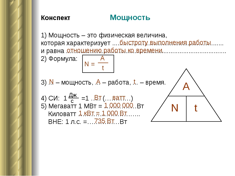 Мощность в физике формула. Как найти мощность формула. Формула нахождения работы и мощности. Формула работы в физике через мощность и время. Мощность в физике это 2 формулы.