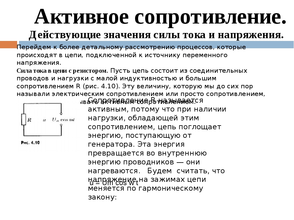 Активное сопротивление. Активное сопротивление действующие значения тока и напряжения. Активное сопротивление действующие значения силы тока. Физика действующие значения силы тока и напряжения. Активное сопротивление действующее значение силы тока и напряжения.