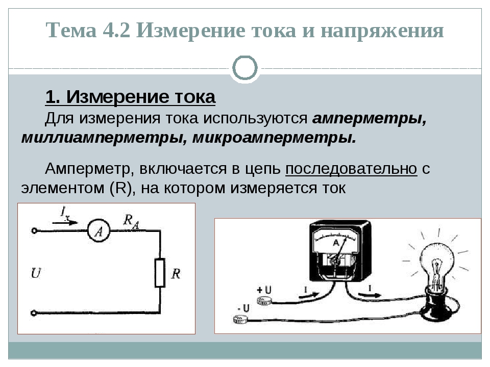 Напряжение измеряется. Схема измерения напряжения в цепи переменного тока. Схема включения вольтметра с добавочным сопротивлением. 10. Измерение тока и напряжения. Схема для измерения тока напряжения и мощности.