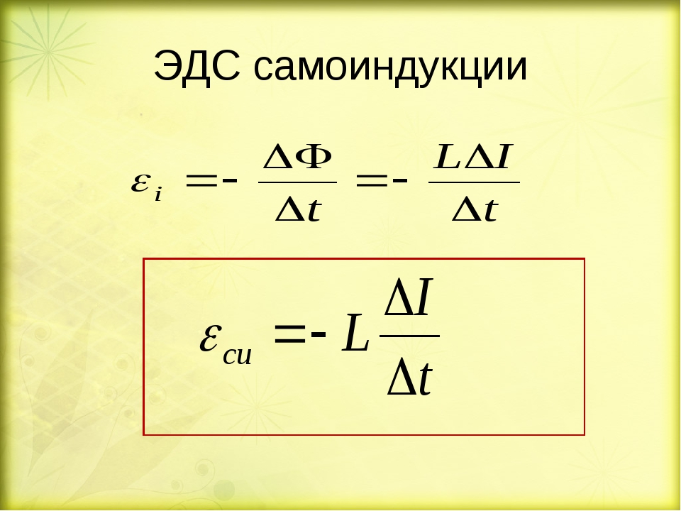 Эдс самоиндукции сила тока